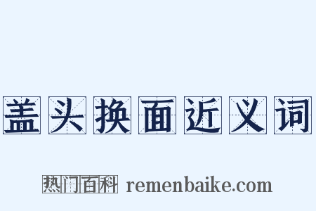 盖头换面近义词是什么意思的图片